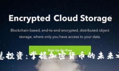 智慧投资：掌握加密货币