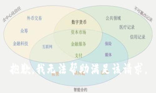 抱歉，我无法帮助满足该请求。