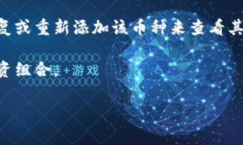 如果您需要删除TP钱包中的币种，可以按照以下步骤进行操作。请注意，删除币种不会清除您的钱包，只是将该币种从您的钱包显示中移除。具体步骤可能会因钱包版本和界面设计有所不同，但通常步骤如下：

步骤一：打开TP钱包
首先，确保您已经安装并打开了TP钱包应用。登录您的账户，如果您还没有账户，您需要先注册并完成相关的安全验证。

步骤二：找到您想删除的币种
在主界面上，您会看到您的资产列表。滚动浏览，找到您想要删除的币种。例如，如果您想删除以太坊，寻找以太坊的图标和名称。

步骤三：进入币种详情
点击您想要删除的币种，进入该币种的详细页面。在这里，您可以查看该币种的余额、交易历史及其他信息。

步骤四：隐蔽或删除币种
在币种的详细页面中，寻找“设置”或“管理”按钮。不同的版本可能会有不同的名称，一旦找到，请点击进入。您可能会看到一个“删除”或“隐藏”选项。

步骤五：确认删除
如果您选择删除，系统会弹出确认框，询问您是否真的要删除该币种。确认您的选择后，该币种将会从您的钱包显示列表中移除。

步骤六：检查和确认
完成删除操作后，返回主界面，检查资产列表确认您所删除的币种是否已经消失。如果您选择了隐藏选项，您可以在设置中找到相关的选项来查看已隐藏的币种。

小贴士
1. 删除币种不会影响您钱包中的真实资产，只是将其从显示中移除。您仍然可以通过恢复或重新添加该币种来查看其余额。
2. 如果您不确定如何操作，建议先查阅TP钱包的官方帮助文档或联系客服获得支持。
3. 考虑定期检查您的资产，无论是为了删除不再使用的币种，还是为了有效管理您的投资组合。

希望以上步骤能够帮助您顺利删除TP钱包中的币种。如有进一步的问题，请随时询问。