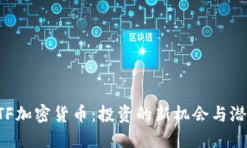 揭秘BTF加密货币：投资的新机会与潜在挑战