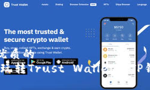 思考一个优质的  
轻松转币：玩转Trust Wallet与TP钱包的秘诀