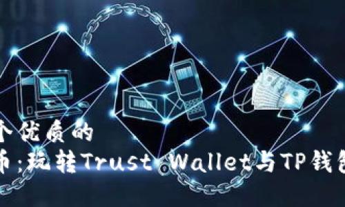 思考一个优质的  
轻松转币：玩转Trust Wallet与TP钱包的秘诀