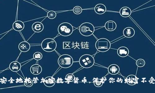 如何安全地托管加密数字货币，保护你的财富不受威胁