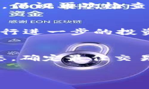在数字货币交易中，将KSM转换为BNB涉及几个步骤。以下是如何使用TP钱包将KSM转换为BNB的详细步骤：

第一步：准备工作
首先，确保你的TP钱包中已经存有KSM（Kusama）代币。这种代币是Kusama网络的原生代币，通常用于支付交易费用或参与网络治理。同时，确保你的TP钱包是最新版本，以便享受到最新的功能和安全性。

第二步：选择合适的交易平台
由于TP钱包本身可能不支持直接在钱包内进行KSM与BNB的转换，你需要选择一个支持这两种币的交易平台。常见的选择有币安（Binance）、火币（Huobi），或者其他去中心化交易所（DEX）如Uniswap或PancakeSwap，但需注意PancakeSwap主要支持基于币安智能链（BSC）的代币。

第三步：将KSM发送到交易平台
在你选择的交易平台上，找到“充值”或“存款”页面，搜索KSM，获取KSM的存款地址。然后在TP钱包中选择“KSM”，并选择“发送”功能，填写交易平台提供的地址和金额。请务必核实地址的正确性，以避免资产损失。

第四步：进行KSM到BNB的交易
KSM存款到账后，前往交易页面，选择KSM/BNB交易对。在交易界面中输入你想要交易的KSM数量，然后执行交易。请注意查看手续费以及确认价格波动，选择合适的挂单方式（市价单或限价单）。

第五步：提取BNB到TP钱包
完成交易后，你将在交易平台的账户中看到BNB。接下来，进入BNB的“提取”选项，输入你的TP钱包中的BNB接收地址，并确认提取金额。保证再次检查提取地址的准确性！

第六步：确认到账
提取完成后，稍等片刻在TP钱包中查看你的BNB余额。确认金额无误后，你就完成了KSM到BNB的转换。恭喜你，现在你可以利用BNB进行进一步的投资或交易了！

注意事项
在进行任何加密货币交易前，务必了解相关风险，确保选择可靠的交易所，并注意保护你的私钥和钱包信息。同时，留意币种的市场动态，确定最佳交易时机。

通过这些详细步骤，你可以顺利地将KSM转换为BNB，并扩大你在数字货币投资领域的机会。希望这能够帮助到你！