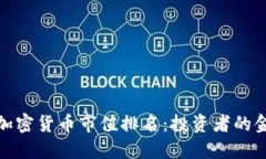 揭秘加密货币市值排名：