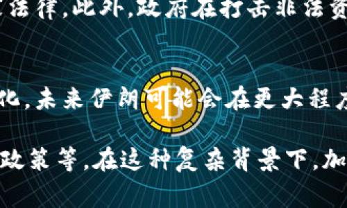 伊朗近年来对加密货币的关注和使用逐渐增加。尤其是在经济制裁和国际贸易受限的情况下，加密货币被视为一个潜在的解决方案，以促进交易和改善经济状况。以下是一些与伊朗加密货币使用相关的要点：

### 1. 官方认可的加密货币
伊朗政府在某些情况下对加密货币持开放态度，特别是针对国家帮助解决外汇问题的潜力。伊朗央行（CBI）曾表示，正考虑发行国家主导的数字货币，以便进行国内和国际贸易。

### 2. 比特币的使用
比特币是伊朗最广泛使用的加密货币之一。一些伊朗矿工利用国家相对低廉的电力资源来挖掘比特币。比特币的去中心化特性使其在受到国际制裁时成为一种重要的经济工具。

### 3. 以太坊等其他区块链代币
除了比特币，伊朗市场上也有其他加密货币的流通，例如以太坊。以太坊不仅用于交易，还可以用于智能合约等多种应用场景，吸引了当地开发者的注意。

### 4. 挖矿行业的兴起
伊朗的电力成本相对较低，吸引了很多加密货币矿工来到这里。然而，由于一些地区电力超负荷，导致政府在一定时期内限制或禁止挖矿活动。

### 5. 政府的监管与政策
面对加密货币带来的风险，伊朗政府逐步建立监管框架，试图确保加密货币活动遵循国家法律。此外，政府在打击非法资金流动、洗钱等方面也在增强监管，以维护金融稳定。

### 6. 未来展望
尽管目前伊朗对加密货币的使用相对受到限制，但随着技术的发展和全球金融体系的变化，未来伊朗可能会在更大程度上采取加密货币，同时可能会加强相关监管，促进合法的加密货币经济。

总之，伊朗的加密货币使用和发展受到了多种因素的影响，包括经济制裁、能源成本、政府政策等。在这种复杂背景下，加密货币可能成为该国未来经济发展的一种重要辅助工具。