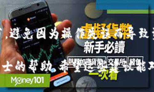 关于TP钱包池子里的USDT能否找回这个问题，首先需要说明的是，TP钱包（Trust Wallet）是一种安全的数字货币钱包，用户可以在其中存储和管理各种加密货币，包括USDT。在某些情况下，用户可能会因为操作失误、网络问题或智能合约漏洞而导致无法找回池子里的USDT。

以下是一些可能的解决方案和建议：

1. 检查交易记录
首先，请检查您的交易记录，确认您是否确实将USDT发送到了池子里，或者是否通过某个DeFi协议进行了转换。交易记录通常能够提供交易的详细信息，包括交易哈希、区块号、发送和接收地址等，帮助您得知具体情况。

2. 联系TP钱包的客服
如果您确认USDT确实被锁定在某个池子里，建议联系TP钱包的客服团队。他们通常能够提供针对特定问题的支持和解决方案。说明您的问题时，尽量提供详细的信息，包括交易时间、地址、交易哈希等，以便他们更有效地帮助您。

3. 查阅相关文档和教程
许多DeFi协议或交易所都有详细的文档和用户指南，这些资料能够帮助您理解如何找回资金。您可以访问这些文档，寻找您需要解决的具体问题的解答。

4. 了解智能合约的细节
如果USDT是在某个智能合约池子中，由于协议的不同，有的合约设计较为严格，可能无法进行退款。在这种情况下，您需要深入了解该智能合约的操作模式，看看是否有可能通过某种方式撤回流动性或交易。

5. 加入社区寻求帮助
加入相关的社交媒体或论坛，如Reddit、Telegram等，许多用户会分享他们的经验和解决方案。其他用户可能遇到过类似的问题，您可以在这些社区中寻求帮助，甚至找到一些第三方的解决方法。

6. 提高警惕，防范风险
无论您是否能找回失去的USDT，重要的是要借此机会提高风险意识，未来在进行交易时要保持谨慎。确认交易的每一个细节，避免因为操作失误而导致资金的损失。

最后，投资加密货币和参与DeFi项目会涉及一定的风险，因此建议在进行相关操作前充分了解相关知识，必要时寻求专业人士的帮助。希望这些建议能对您有所帮助！