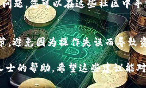 关于TP钱包池子里的USDT能否找回这个问题，首先需要说明的是，TP钱包（Trust Wallet）是一种安全的数字货币钱包，用户可以在其中存储和管理各种加密货币，包括USDT。在某些情况下，用户可能会因为操作失误、网络问题或智能合约漏洞而导致无法找回池子里的USDT。

以下是一些可能的解决方案和建议：

1. 检查交易记录
首先，请检查您的交易记录，确认您是否确实将USDT发送到了池子里，或者是否通过某个DeFi协议进行了转换。交易记录通常能够提供交易的详细信息，包括交易哈希、区块号、发送和接收地址等，帮助您得知具体情况。

2. 联系TP钱包的客服
如果您确认USDT确实被锁定在某个池子里，建议联系TP钱包的客服团队。他们通常能够提供针对特定问题的支持和解决方案。说明您的问题时，尽量提供详细的信息，包括交易时间、地址、交易哈希等，以便他们更有效地帮助您。

3. 查阅相关文档和教程
许多DeFi协议或交易所都有详细的文档和用户指南，这些资料能够帮助您理解如何找回资金。您可以访问这些文档，寻找您需要解决的具体问题的解答。

4. 了解智能合约的细节
如果USDT是在某个智能合约池子中，由于协议的不同，有的合约设计较为严格，可能无法进行退款。在这种情况下，您需要深入了解该智能合约的操作模式，看看是否有可能通过某种方式撤回流动性或交易。

5. 加入社区寻求帮助
加入相关的社交媒体或论坛，如Reddit、Telegram等，许多用户会分享他们的经验和解决方案。其他用户可能遇到过类似的问题，您可以在这些社区中寻求帮助，甚至找到一些第三方的解决方法。

6. 提高警惕，防范风险
无论您是否能找回失去的USDT，重要的是要借此机会提高风险意识，未来在进行交易时要保持谨慎。确认交易的每一个细节，避免因为操作失误而导致资金的损失。

最后，投资加密货币和参与DeFi项目会涉及一定的风险，因此建议在进行相关操作前充分了解相关知识，必要时寻求专业人士的帮助。希望这些建议能对您有所帮助！