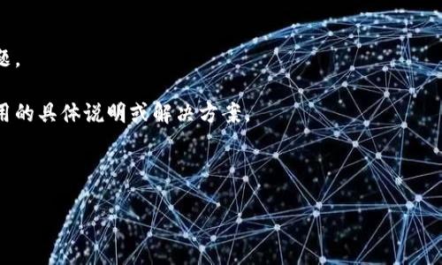 截至我的知识截止日期（2023年10月），苹果设备用户可以通过Apple Pay进行支付，而在某些地区，可能会有特定的支付平台（如TP钱包）影响其在苹果设备上的使用。不过，TP钱包是否能够在苹果设备上使用可能取决于地区、应用更新以及支付渠道的变更。

如果你遇到无法在苹果设备上使用TP钱包的情况，可以尝试以下几种方法：

1. **检查应用更新**：确保你的TP钱包应用是最新版本。有时，旧版本可能会与系统不兼容。

2. **检查系统更新**：确保你的苹果设备运行的是最新的iOS版本。系统更新有时会修复与应用相关的问题。

3. **联系客户服务**：如果仍然无法使用，可以联系TP钱包的客服，询问他们是否有关于在苹果设备上使用的具体说明或解决方案。

4. **查看支付设置**：有可能是支付设置的问题，确保TP钱包的账号设置和支付方式配置正确。

请根据具体情况采取相应措施，或者参考TP钱包和苹果的官方公告获取最新信息。