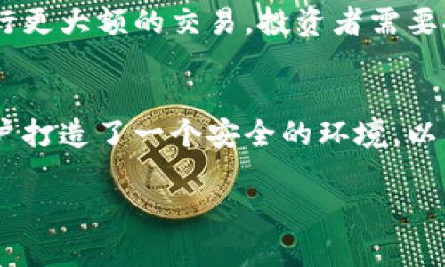t p钱包通常不像交易所或金融平台那样需要保证金。t p钱包主要用作数字货币的存储和转账工具，其功能主要集中在数字资产的管理和交易的便利性上。以下是关于t p钱包的一些重要信息：

什么是t p钱包？
t p钱包是一种数字货币钱包，用户可以通过它存储、接收和发送各种类型的加密货币。例如，比特币、以太坊、莱特币等。它的主要功能是帮助用户安全地管理自己的数字资产，让用户能够随时随地进行交易。

t p钱包的安全性
安全性是数字货币钱包最重要的特点之一。t p钱包通常会采用高级加密技术，以确保用户的私钥和资产不被盗窃。此外，用户应定期备份钱包数据，设置强密码，并启用双重身份验证等安全措施。

使用t p钱包的好处
使用t p钱包的最大好处在于其便捷性和安全性。用户可以迅速完成转账，只需输入对方的地址和金额，便可以轻松完成交易。此外，t p钱包还支持多种币种，用户可以在一个平台上管理多个交易。这不仅节省了时间，还减少了跨平台操作的复杂性。

如何使用t p钱包
使用t p钱包非常简单。首先，用户需要下载并安装钱包应用，创建一个账户然后进行身份验证。申请开设账户后，用户将获得一个独特的钱包地址，这是用于发送和接收加密货币的关键。在交易过程中，用户只需输入对方的地址和金额，确认交易即可。

t p钱包与保证金的关系
与传统金融市场相比，t p钱包并不需要保证金。保证金通常用于保证交易的安全性，例如在杠杆交易中，可以借用资金进行更大额的交易，投资者需要提供一定比例的资金作为保证金。t p钱包则更多地关注用户的资产存储与转账，无需像传统交易所那样设定保证金机制。

总结
t p钱包作为数字货币的重要组成部分，为用户提供了便捷、安全的资产管理方案。虽然它不涉及保证金的概念，但它为用户打造了一个安全的环境，以管理和交易他们的数字资产。通过有效的安全措施，用户可以放心地在t p钱包中存储和转账加密货币。

希望以上信息能够帮助你更好地了解t p钱包的特点及其运作方式。如果你还有其他相关问题，欢迎继续提问！