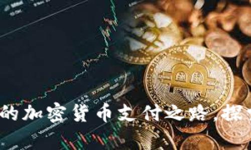 泰国：在朝阳下的加密货币支付之路，探索数字金融未来