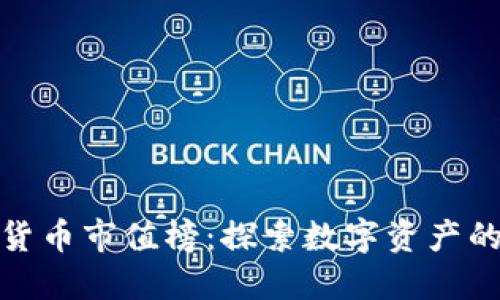 揭示加密货币市值榜：探索数字资产的未来之路