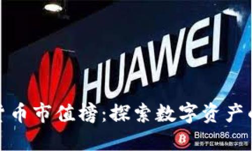 揭示加密货币市值榜：探索数字资产的未来之路