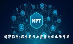 解密临邑：探索新兴加密