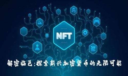 解密临邑：探索新兴加密货币的无限可能