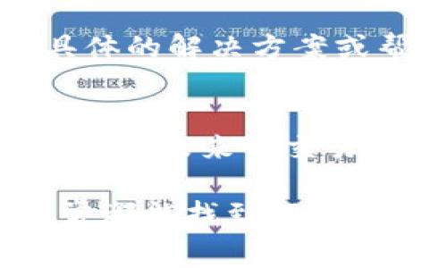 提币过程中如果遇到矿工费不足的问题，可以尝试以下解决方案：

### 1. 理解矿工费的作用
在提币时，矿工费是网络交易中的一种费用，用于激励矿工处理和确认交易。矿工费的高低会影响到交易被确认的速度。如果你的矿工费设置过低，可能会导致交易被延迟或卡在网络中。

### 2. 检查当前的网络状态
在进行提币操作之前，先了解一下当前区块链网络的状态。如果网络拥堵，适当提高矿工费是比较明智的选择。可以通过一些区块链浏览器来查看当前网络的费用市场。

### 3. 调整矿工费设置
在 t p 钱包中，通常可以手动设置矿工费。在提币时，确保选择一个足够的矿工费。很多时候，钱包会提供“低”、“中”、“高”等不同的费用选项，你可以根据需求选择。

### 4. 尝试小额提币
如果矿工费不足以支持你的提币金额，考虑将提币金额降低。有时候，将提币金额拆分成多个小额转账，可以在矿工费可接受的范围内顺利完成。

### 5. 选择合适的时间
有时候选择在网络较为不繁忙的时间段进行提币，可以减少矿工费的负担。例如，周末或午夜时段网络拥堵程度通常较低，此时进行提币可能更为划算。

### 6. 更新钱包软件
确保你的 t p 钱包是最新版本，过去的版本可能存在一些bug或对费用的计算不准确。定期检查并更新钱包，能保证最优的使用体验。

### 7. 联系客服
如果以上方法都未能解决你的问题，可以考虑联系 t p 钱包的客服。他们可以提供具体的解决方案或帮助你解决账户中的问题。

### 8. 学习和适应
随着技术的发展，区块链市场也在不断变化。学习如何评估和自己的提币策略，可以帮你在未来的交易中，更加从容不迫地应对市场情况。参与社区讨论和学习相关知识，都会对你有所帮助。

提币的过程虽然有时会遇到一些困难，但通过对矿工费的合理判断和适时的调整，通常都能找到解决方案。希望这些建议能够在你的钱包使用中有所帮助！