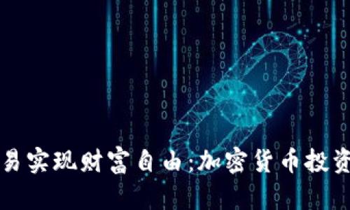 用网格交易实现财富自由：加密货币投资的新策略