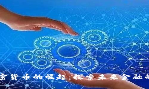 韩国加密货币的崛起：探索未来金融的新大陆