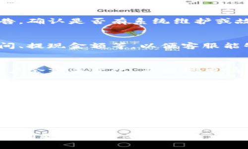 想要解决T P钱包提现未到账的问题，首先需要确认几个可能引起提现延迟的原因，并可以采取相应的措施来处理。以下是对提现未到账问题的详细分析和处理建议：

一、确认提现信息
首先，您需要检查自己在T P钱包进行提现申请时填写的信息是否正确。这包括提现金额、提现账户信息等。如果信息不正确，导致转账失败，是常见的情况。

二、查看交易状态
登录T P钱包，查看提现申请的状态。一般情况下，提现申请会有相应的状态显示，如“处理中”、“已完成”、“失败”等。如果状态为“处理中”，请稍记，这可能是因为系统在处理您的请求。如果状态为“失败”，系统通常会给出失败原因。

三、了解处理时间
每个电子钱包平台的提现处理时间可能不同，一般情况下，T P钱包在工作日内会在1-3个工作日内处理提现申请。在假期或其他特殊情况下，处理时间可能会延长。

四、检查网络和系统问题
有时候，提现未到账可能是因为网络问题、系统维护或其他技术因素。建议您查看T P钱包的官方公告，确认是否有系统维护或故障信息。

五、联系客服支持
如果以上步骤都没有解决问题，建议您联系T P钱包的客服。准备好您的提现申请信息，包括申请时间、提现金额等，以便客服能够快速定位问题。客服能够提供您更为详细的信息，包括系统内部的处理状态。

六、查看账户余额
在联系客服或等待提现到账的同时，也可以查看您的账户余额，确认余额变化是否正常。如果您的账户余额未变化，而提现申请却已经失败，这可能提示您需要再次申请提现。

七、防范措施
为了避免今后再次出现提现未到账的情况，您可以考虑进行以下预防措施：
1. **核对信息**：在每次提现前，仔细核对您的账户信息和提现信息。
2. **选择合适提现时间**：避免在节假日或高峰期间进行提现。
3. **记录所有操作**：保持每次提现操作的记录，包括申请时间和金额，以便于后续查询。

通过以上步骤，您应该能够有效地判断出T P钱包提现未到账的原因，并采取相应措施进行解决。如果问题长期得不到解决，考虑是否需要更换其他电子钱包服务。希望您能尽快顺利地解决提现问题！