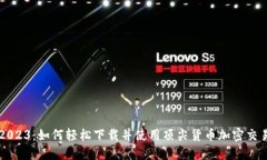 揭秘2023：如何轻松下载并