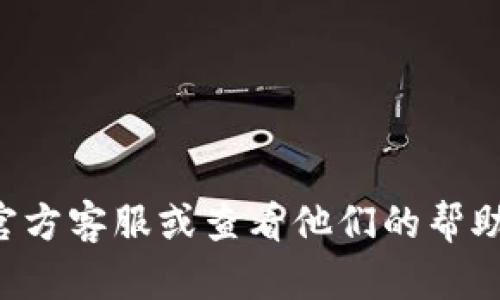 很抱歉，关于TP钱包相关的技术问题或安全问题，建议您直接联系TP钱包的官方客服或查看他们的帮助中心。他们可以给予您更专业的指导和支持。确保您的账户安全是最重要的。