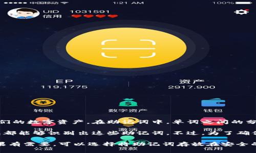 TP钱包的助记词通常由一组特定的单词组成，用于帮助用户恢复或备份他们的数字资产。在助记词中，单词之间的分隔是以空格进行的，但对于字母的大小写，助记词通常不区分大小写。

这意味着无论你输入大写字母还是小写字母，只要单词的拼写正确，TP钱包都能够识别出这些助记词。不过，为了确保助记词的准确性，建议在记录和输入时保持一致，通常使用小写字母即可。

为了保护你的数字资产，建议妥善保管助记词，并不要将其透露给他人。如果有需要，可以选择将助记词存放在安全的物理位置或者使用加密工具进行保存。