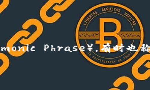 TP钱包（TP Wallet）是一个加密货币钱包，提供安全存储、管理和交易数字资产的功能。助记词（Mnemonic Phrase），有时也称为恢复短语，是一种将复杂的私钥转换为易记的短语集合，从而简化用户在使用加密钱包时的操作。

如果你需要更具体的信息或者有关这两者的内容，请告诉我！