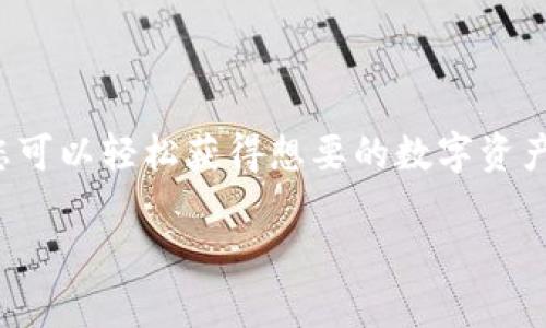 关于如何使用TP钱包购买数字货币，下面是一个详细的指南：

什么是TP钱包？
TP钱包是一款流行的移动加密钱包，支持多种数字货币和区块链资产的存储、交易和管理。它的用户界面友好，适合新手和熟悉加密货币的用户。通过TP钱包，您可以方便地购买、转账和管理您的数字资产。

准备工作：创建TP钱包账户
在购买数字货币之前，您需要先下载TP钱包应用。可以在安卓和iOS的应用商店中找到该款应用。下载后，您需要创建一个账户，建议您采用一个强密码，并妥善保管助记词。这些信息是访问和恢复您的钱包的关键。

了解钱包地址
每个TP钱包都有一个独特的地址，您可以将其视为您的银行账户号码。这个地址是用于接收和发送数字货币的重要信息。通常，您可以在TP钱包的主界面中很容易地找到这个地址。请务必确保在进行交易时输入正确的地址，以免导致资产丢失。

购买数字货币的方式
TP钱包提供多种方式来购买数字货币，主要有以下几种：

h4通过法币购买/h4
如果您是新手，可以通过法币（如人民币、美元等）直接在TP钱包内购买数字货币。通常需要绑定您的银行卡，完成实名认证。登录TP钱包后，选择“购买”选项，选择您想购买的币种和金额，按照指引填写相关信息并完成支付。

h4通过交易所转账/h4
如果您已经在某个交易所购买了数字货币，您可以将其转入TP钱包。首先，您需要在TP钱包中找到您的数字货币地址。然后，在交易所的提现选项中填写这个地址，选择您要转出的金额，提交申请即可。请注意，提现时需核实地址的正确性。

h4使用其他钱包转账/h4
如果您有其他钱包，并希望将其中的资产转入TP钱包，可以通过“接收”功能获取您的TP钱包地址，使用其他钱包执行转账操作。无论是从硬件钱包还是其他软件钱包，都需要谨慎操作，确保输入正确的地址。

转账后的确认
数字货币转账后，您可以在TP钱包中检查您的交易记录和余额。大多数区块链网络会需要一定的时间来确认交易，您可能需要耐心等待几分钟到几小时。

安全注意事项
在数字货币交易中，安全是至关重要的。以下是一些建议：
ul
    li定期更新您的钱包应用，确保使用最新版本以获得安全补丁。/li
    li不随意点击不明链接，谨防钓鱼网站。/li
    li妥善保管您的助记词和密码，必要时可以使用硬件钱包加强安全性。/li
/ul

总结
使用TP钱包购买和管理数字货币并不复杂，关键在于对钱包地址的理解和安全性实践。通过简单的步骤，您可以轻松获得想要的数字资产，并在这个新兴的金融世界中畅游.

这段内容大约500个字。若您需要更详细的信息或字数扩展，请告知，我将为您提供更加详细的内容。