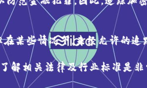 在讨论“追踪加密货币”是否违反法律之前，我们首先需要理解加密货币的性质以及相关的法律框架。加密货币，像比特币、以太坊等，是一种基于区块链技术的数字资产，其最大的特点在于去中心化和匿名性。追踪加密货币的交易，涉及到多个法律与技术层面的问题。

加密货币交易的透明性
尽管加密货币的持有和交易可以在一定程度上保持匿名性，但所有交易记录都在区块链上公开可见。例如，若你有一个比特币钱包地址、就能追踪到该地址的交易历史。这种特性让分析师、执法机构及普通用户可以追踪资金流动。

合法的追踪活动
很多时候，追踪加密货币交易旨在增强金融透明度、防止洗钱和欺诈行为。例如，各国政府和金融监管机构就利用区块链分析工具监控可疑活动。这些分析工具能帮助他们识别出异常模式、可疑交易和潜在的犯罪活动。实际上，许多国家如美国、英国和欧盟都在制定法律法规来规范加密货币与区块链技术，这种追踪行为通常被视为合法的安全措施。

追踪的法律边界
然而，追踪加密货币交易的行为也可能触及隐私权和数据保护法规。例如，欧盟的《通用数据保护条例》（GDPR）赋予个人对其数据的广泛控制权，这可能会影响到某些追踪活动的法律地位。此外，使用追踪工具或算法，若涉及对用户身份的推测，可能会触犯隐私权法律。

加密货币的非法使用
尽管追踪加密货币的行为在许多情况下是合法的，但某些情境下，若追踪活动与犯罪有关，比如协助洗钱、诈骗，或者是未经同意地试图剖析他人资金流转，这便可能构成违法。追踪活动的动机和方式决定了其法律地位。例如，有人利用追踪技术帮助执法机构以揭露犯罪，而另一些则可能出于不当目的，进行恶意追踪。

市场动态与法律发展
加密货币市场仍在快速演变，各国政府对其立法也在不断变化中。比如，某些国家已经开始根据市场发展对加密货币进行更严格的监管，推出相关的法律条例以防范金融犯罪。因此，追踪加密货币的合法性常常取决于特定国家或地区的法规。

结论
总之，追踪加密货币的合法与否取决于具体情况，包括追踪的目的、方式以及所在国家的法律。在绝大多数情况下，出于安全和监管的目的进行追踪是合规的，但在某些情况下，未经允许的追踪或用于恶意目的则可能违法。因此，当事人在进行追踪活动时需要遵循当地法律，并确保所采用的方法合法合规。

通过这一系列论述，我们不仅看到了加密货币的匿名特性，也明白了如何在日益复杂的法律环境中有效地利用这一技术。同时，对于想要在这个领域行动的人，了解相关法律及行业标准是非常重要的。