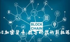 探索UBE加密货币：数字时