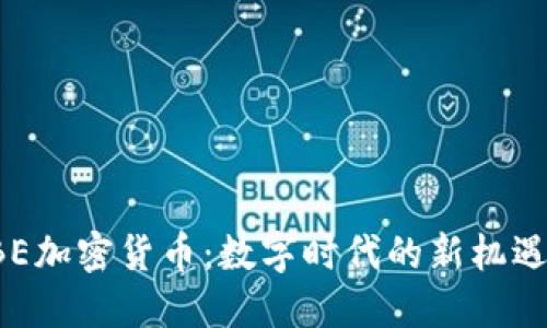 探索UBE加密货币：数字时代的新机遇与挑战