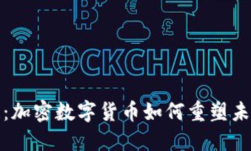 探索肯尼亚：加密数字货币如何重塑未来金融格局