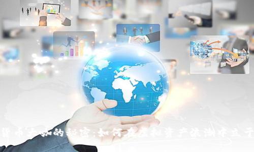 加密数字货币大咖的秘密：如何在虚拟资产浪潮中立于不败之地