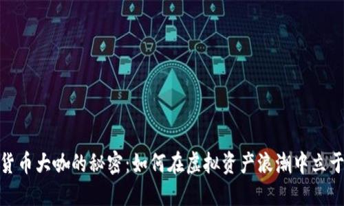 加密数字货币大咖的秘密：如何在虚拟资产浪潮中立于不败之地