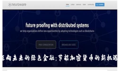 迈向未来的绿色金融：节能加密货币的新机遇