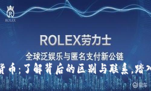: 数字货币与加密货币：了解背后的区别与联系，踏入未来金融的第一步