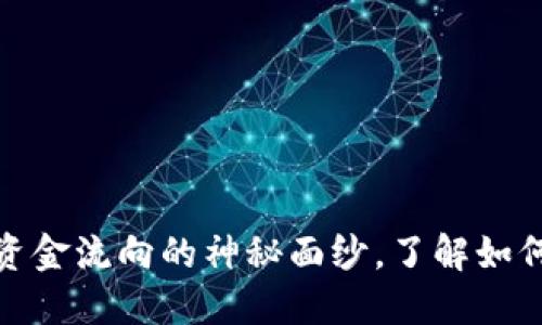 揭开加密货币资金流向的神秘面纱，了解如何把握投资机会