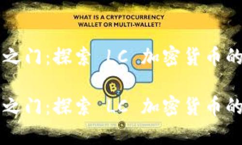 开启财富之门：探索 LC 加密货币的无限可能

开启财富之门：探索 LC 加密货币的无限可能