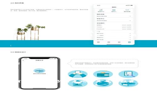 在讨论tp数字钱包时，提到的“滑点”主要是与交易执行过程中的价格变化相关的一个术语。在交易中，滑点是指交易者希望以某一价格买入或卖出资产，但最终成交的价格与初始预期价格之间的差异。滑点通常发生在市场波动性较大、流动性不足或交易量较大的情况下。

### 什么是滑点？

滑点的基本概念
滑点在金融交易中是一个常见现象。当交易者下单的时候，市场价格可能会因为各种因素而发生变化。这种变化可能是由于市场参与者的交易行为、新闻事件、经济数据发布等因素导致的。简单来说，滑点就是你希望成交的价格与实际成交价格之间的差距。

滑点的类型
滑点通常可以分为两种类型：正滑点和负滑点。
ul
  listrong正滑点：/strong当交易者买入资产时，实际成交价格高于预期价格。反之，当卖出资产时，实际成交价格低于预期价格。/li
  listrong负滑点：/strong与正滑点相反，买入资产时实际成交价格低于预期价格，而卖出时则高于预期价格。/li
/ul

滑点的成因
滑点的产生有多种原因，其中一些常见的因素包括：
ul
  listrong市场波动：/strong在价格剧烈波动的市场中，尤其是在消息发布后，滑点现象尤为明显。例如，某个公司发布了季度财报，导致其股价急剧上涨，交易者在下单时遇到滑点的可能性就会增加。/li
  listrong流动性不足：/strong当某种资产的买卖双方较少时，流动性不足也会导致交易价格与预期价格之间的差异。例如，小型股票或某些加密货币在某些情况下流动性较差，就容易出现滑点。/li
  listrong市场深度：/strong市场深度不足也意味着当大量订单被下达时，现有的挂单可能无法满足所有的交易需求，从而导致成交价格的变化。/li
/ul

如何减少滑点？
尽管滑点是交易中不可避免的现象，但交易者可以通过一些策略来尽量减少滑点的影响：
ul
  listrong选择合适的交易时机：/strong在市场相对稳定且流动性较高的时候进行交易，例如，避免在重大经济数据发布前后进行大额交易。/li
  listrong使用限价单：/strong限价单可以帮助交易者设定具体的成交价格，从而减少滑点风险。与市价单相对，市价单的成交价格通常不受交易者控制。/li
  listrong监控市场动态：/strong时刻关注市场新闻和技术分析，了解可能影响价格波动的因素，及时调整自己的交易策略。/li
/ul

总结
滑点是金融市场中一个复杂而又常见的现象，会影响到每一位交易者的投资体验。在使用tp数字钱包或交易其他金融工具时，了解滑点的概念以及如何管理和减少滑点风险是每位投资者必不可少的技能。通过合理的交易计划和及时的市场分析，交易者可以更好地协调自己的投资决策，争取在纷繁复杂的市场中获得相对满意的回报。 

希望通过对滑点的详尽解析，帮助你更好地理解这一概念，让你在使用数字钱包和进行投资交易时能更加游刃有余。