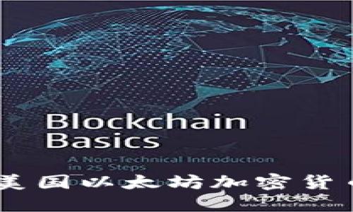 拥抱未来：如何在美国以太坊加密货币浪潮中把握机遇
