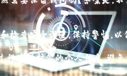 销毁TP钱包账号和密码是一个重要的过程，涉及到个人信息和财务安全。以下是一般的步骤，帮助你安全地销毁TP钱包账号及其相关信息：

1. 确认销毁的必要性
在决定销毁你的TP钱包账号之前，先要确认确实没有再使用的必要。考虑你的数字资产、安全性及个人隐私。如果你确定要关闭账号，请确保你已经妥善处理和备份了所有资产和信息。

2. 提取数字资产
在销毁账号之前，要确保你已经把所有存储在TP钱包里的数字货币转移到其他钱包。这一过程可以通过输入其他钱包的地址并进行转账来完成。确认交易成功后，再继续后面的步骤。

3. 清除备份信息
如果你使用过TP钱包，一定会创建备份或者写下助记词。在销毁账号前，确保将这些信息彻底删除。可以通过物理方式销毁备份纸张，或者在计算机上清理相关文件。

4. 删除应用程序
从你的手机或电脑中卸载TP钱包应用程序。在移动设备上，通常只需长按应用图标并选择“卸载”即可。对于电脑，进入“程序和功能”找到TP钱包并进行卸载。

5. 联系客服
如果在应用内没有找到关闭账号的选项，你可以通过TP钱包的官方网站或者客服渠道，寻求帮助。询问他们关于如何安全地关闭账号的流程，他们会提供具体的指导。

6. 更改密码和清理邮箱
为了保护你的隐私，你可以考虑更改与TP钱包相关联的邮箱密码，并删除任何与TP钱包相关的邮件和信息。这一步骤可以防止他人通过旧信息找回你的账户或获取你的信息。

7. 常见问题解答
在销毁过程中，你可能会遇到一些常见问题。例如，如果我转移了所有资产仍然需要保留钱包吗？答案是，不需要。如果你没有任何资产，并且不再怀有使用该钱包的打算，完全可以销毁。

8. 保持警觉
在未来，如果你决定使用数字钱包，建议选择合适且安全的服务，并定期更新和检查安全设置。保持警惕，以保护你的财务安全。

通过以上步骤，你可以安全有效地销毁你的TP钱包账号和密码。确保在整个过程中保护你的个人信息，避免潜在的安全风险。