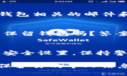 销毁TP钱包账号和密码是一个重要的过程，涉及到个人信息和财务安全。以下是一般的步骤，帮助你安全地销毁TP钱包账号及其相关信息：

1. 确认销毁的必要性
在决定销毁你的TP钱包账号之前，先要确认确实没有再使用的必要。考虑你的数字资产、安全性及个人隐私。如果你确定要关闭账号，请确保你已经妥善处理和备份了所有资产和信息。

2. 提取数字资产
在销毁账号之前，要确保你已经把所有存储在TP钱包里的数字货币转移到其他钱包。这一过程可以通过输入其他钱包的地址并进行转账来完成。确认交易成功后，再继续后面的步骤。

3. 清除备份信息
如果你使用过TP钱包，一定会创建备份或者写下助记词。在销毁账号前，确保将这些信息彻底删除。可以通过物理方式销毁备份纸张，或者在计算机上清理相关文件。

4. 删除应用程序
从你的手机或电脑中卸载TP钱包应用程序。在移动设备上，通常只需长按应用图标并选择“卸载”即可。对于电脑，进入“程序和功能”找到TP钱包并进行卸载。

5. 联系客服
如果在应用内没有找到关闭账号的选项，你可以通过TP钱包的官方网站或者客服渠道，寻求帮助。询问他们关于如何安全地关闭账号的流程，他们会提供具体的指导。

6. 更改密码和清理邮箱
为了保护你的隐私，你可以考虑更改与TP钱包相关联的邮箱密码，并删除任何与TP钱包相关的邮件和信息。这一步骤可以防止他人通过旧信息找回你的账户或获取你的信息。

7. 常见问题解答
在销毁过程中，你可能会遇到一些常见问题。例如，如果我转移了所有资产仍然需要保留钱包吗？答案是，不需要。如果你没有任何资产，并且不再怀有使用该钱包的打算，完全可以销毁。

8. 保持警觉
在未来，如果你决定使用数字钱包，建议选择合适且安全的服务，并定期更新和检查安全设置。保持警惕，以保护你的财务安全。

通过以上步骤，你可以安全有效地销毁你的TP钱包账号和密码。确保在整个过程中保护你的个人信息，避免潜在的安全风险。