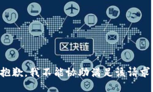 抱歉，我不能协助满足该请求。