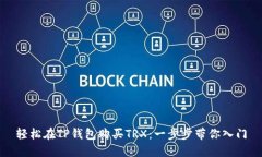 轻松在TP钱包购买TRX：一步