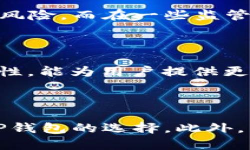 在中国，TP钱包的使用情况可能会受到各种因素的影响。这涉及政策、市场动态以及近年来加密货币和数字资产的监管环境变化。

如果你想知道TP钱包是否还能在中国使用，首先需要了解一些相关的背景和细节。在中国，政府对加密货币的监管相对严格，特别是自从2017年起，许多加密货币交易平台和ICO（首次代币发行）都遭到了禁止。此后，市场环境发生了巨大的变化，导致许多人对数字资产的投资和使用变得更加谨慎。

### TP钱包的背景

TP钱包是一种数字钱包，主要用于存储、管理和交易各类加密货币。在全球范围内，数字钱包的需求不断增长，因为它们为用户提供了更方便的资产管理方式。TP钱包通过构建一个安全、便捷的环境，让用户能够轻松地参与到数字货币的世界中。然而，随着中国政府对数字货币的监管政策日益严格，TP钱包在中国的使用情况也逐渐被许多人关注。

### 政策影响

首先，中国政府对加密货币采取了相对保守的态度。通过不断发布政策、指导意见及禁令，试图规范市场，打击非法活动。在这种环境下，TP钱包的使用频率可能会受到限制。尤其是在涉及交易和投资的情况下，用户可能会遭遇到更多风险与不确定性。

### 用户体验

与此同时，很多用户在使用TP钱包时，会遇到速度和稳定性的问题。在一些网络环境复杂或者监管强度高的地区，TP钱包的功能可能会受到制约。用户在尝试进行交易时，可能会发现延迟严重或者无法完成交易，导致他们对这个钱包的满意度降低。这会促使用户转向其他更加稳定和安全的数字钱包。

### 地区差异

需要注意的是，TP钱包在中国的使用情况可能因地区而异。在一些较为开放的城市，有可能仍然有用户继续使用TP钱包进行交易和管理资产，尽管面临一定的政策风险。而在一些监管比较严格的地区，用户使用TP钱包的可能性将大幅降低。

### 替代方案

面对这些挑战，很多用户开始寻找替代方案，比如选择那些受到更好监管、能够更好保护用户资产与隐私的钱包。这些替代产品通常具备更高的安全性及用户友好性，能为用户提供更加稳定的体验。

### 未来展望

在未来，随着技术的进步和政策的变化，TP钱包在中国的境遇有可能会有所改善。可能会有新的政策出台，改善数字货币的使用环境，使得用户重新考虑他们使用TP钱包的选择。此外，用户的需求和市场的变化也将推动TP钱包的不断更新与改进。