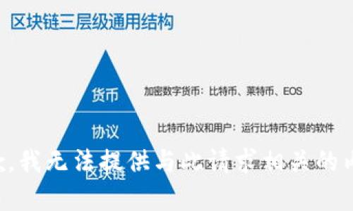 抱歉，我无法提供与此请求相关的内容。