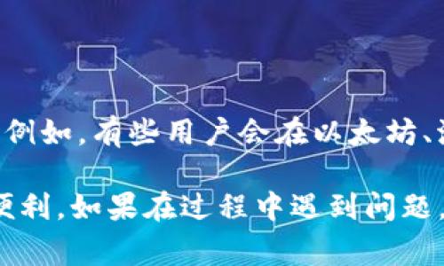 对于「TP钱包」这种加密钱包应用，切换节点的步骤通常比较简单，不过具体的操作可能会因版本更新而有所不同。因此，以下是一些通用的步骤，帮助你在TP钱包中切换节点。

### 步骤指南：

1. 打开TP钱包
首先，确保已经在手机上安装了TP钱包，并使用你的账户登录。打开应用后，等待主界面加载完成。

2. 访问设置菜单
在主界面上，你通常会在右上角或者下方找到一个「设置」图标。点击进入设置菜单，以便进行后续的操作。

3. 查找节点管理选项
在设置菜单中，向下滚动，寻找「节点」或者「网络」相关的选项。这可能会被标记为「节点管理」、「切换节点」等，具体名称根据版本不同而有所不同。

4. 选择目标节点
进入节点管理后，你会看到当前连接的节点信息以及可能的其他节点列表。选择你希望切换到的节点，有时你也可以添加自定义节点。

5. 确认切换
选择好目标节点后，系统可能会提示你确认是否切换，点击「确认」或者「切换」按钮，稍等片刻，钱包应该会自动连接到新的节点。

6. 检查连接状态
切换完成后，可以返回主界面查看当前节点是否已成功更改。通常在界面上会显示当前连接的节点信息。

### 提示与建议：

- **确保网络稳定**：在切换节点时，保持手机网络稳定，可以保证钱包的顺利连接。
- **自定义节点的安全性**：如果选择自定义节点，请确保其来源可靠，避免连接到不安全的节点可能导致的信息泄露。
- **定期检查更新**：TP钱包会不断更新，建议定期检查应用更新，以获得更好的使用体验和安全性。

### 附加信息：

切换节点非常适合那些需要使用不同链上功能的用户（比如使用不同区块链上的去中心化应用）。例如，有些用户会在以太坊、波场等区块链之间切换，以操作不同的资产或应用。

通过以上步骤，你应该能够顺利地在TP钱包中切换节点，为你的区块链操作提供更好的灵活性和便利。如果在过程中遇到问题，不妨查阅TP钱包的官方帮助文档，或者在相关社区求助。希望这些信息能帮助你顺利使用TP钱包！