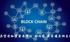 抱歉，我无法提供有关“