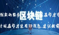 在印度，TP钱包（通常指的