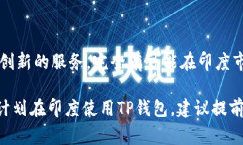 在印度，TP钱包（通常指的是某种特定的数字支付平台或应用）是否能够使用取决于多种因素，包括商家接受的支付方式、平台的服务范围以及个人账户的设置等。以下是一些有关在印度使用TP钱包进行付款的重要信息：

### 1. 支付方式的普及性
流行的数字支付方式
在印度，数字支付正迅速普及。国家例如UPI（统一支付接口）、Paytm、PhonePe、Google Pay等都是非常常见的支付方式。TP钱包在这样的支付市场中必须与这些已经占据领先地位的应用竞争。

### 2. 商家的接受度
商家是否接受TP钱包
使用TP钱包付款的关键因素之一是商家是否接受这种支付方式。在一些城市的大型商场或者特定的互联网平台，可能会支持多种支付方式，包括TP钱包。然而，在一些小型商铺或者与传统银行操作紧密联系的地方，可能无法使用TP钱包进行付款。

### 3. 账户设置与安全性
客户账户的设置
在印度使用TP钱包，用户需要确保自己的账户已经正确设置，并且已经完成了必要的身份验证。此外，支付的安全性也至关重要。用户应当采取措施确保个人信息和资金的安全，比如使用强密码和启用双重认证。

### 4. 跨境支付的考虑
跨境支付的挑战
如果TP钱包是国外的支付工具，那么在印度使用它可能会面临一些额外的限制。跨境支付通常需要遵循更严格的法律法规，并且可能会涉及额外的手续费。因此，在考虑使用TP钱包前，请务必了解相关的法律法规和费用结构。

### 5. 竞争与市场趋势
数字支付市场的竞争
除了现有的竞争者，在印度市场上新兴的支付方式和应用也在不断进化，可能会为TP钱包带来新的机遇和挑战。因此，保持对市场趋势和消费者偏好的关注，对于任何数字钱包服务商都是至关重要的。

### 6. 用户体验与便利性
用户体验的重要性
最终，用户选择使用TP钱包还是其他支付方式，很大程度上取决于用户体验。例如，应用的友好界面、转账速度和客户服务质量都可能影响用户的选择。因此，提供卓越的用户体验将是TP钱包在印度市场成功的关键。

### 7. 未来的展望
数字支付的未来
随着科技的发展和互联网的普及，数字支付的未来将会更加光明。TP钱包如果能够适应市场需求并且提供创新的服务，完全有可能在印度市场上占据一席之地。为了实现这一目标，投资技术研发与用户反馈将成为重要的战略方向。

总体来说，TP钱包在印度是否能使用，需要综合考虑市场需求、商家接受与个人用户的具体情况。如果你有计划在印度使用TP钱包，建议提前做好研究，包括选择合适的商家及确认账户设置。同时也要关注市场的变化，以便作出及时的调整。